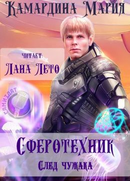 След чужака