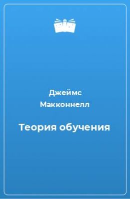 Теория обучения