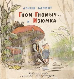 Гном Гномыч и Изюминка