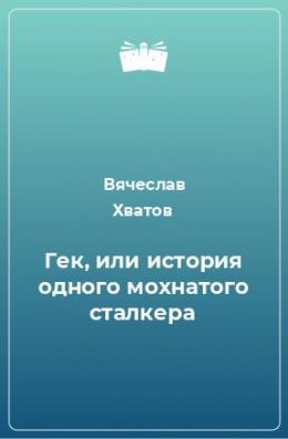 Гек, или история одного мохнатого сталкера