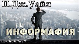 Информация