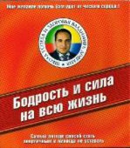 Бодрость и сила на всю жизнь