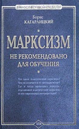 Марксизм: не рекомендовано для обучения