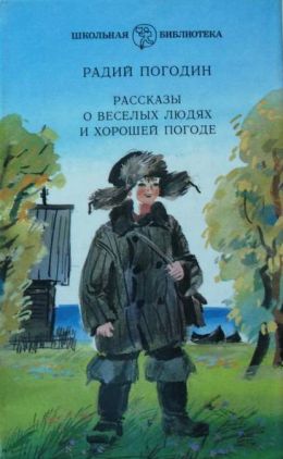 Рассказы о весёлых людях и хорошей погоде