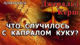 Что случилось с капралом Куку