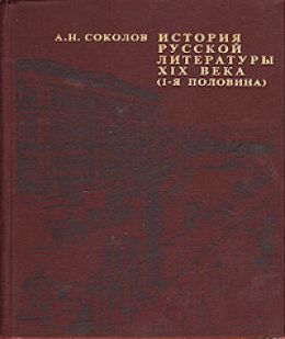 История русской литературы XIX века
