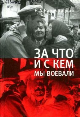 За что и с кем мы воевали