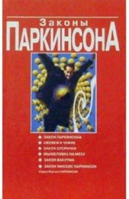Законы Паркинсона