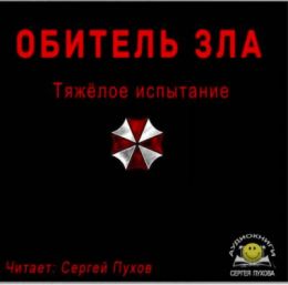 Тяжёлое испытание