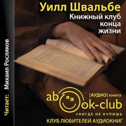 Книжный клуб конца жизни