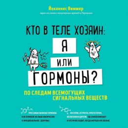 Кто в теле хозяин - я или гормоны. По следам всемогущих сигнальных веществ
