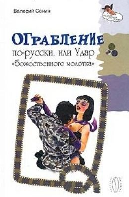 Ограбление по русски или Удар божественного молотка