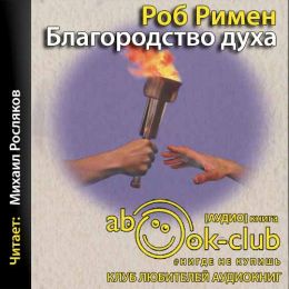 Благородство духа