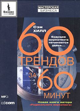 60 трендов за 60 минут: Будущее маркетинга начинается здесь