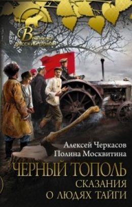 Черный тополь: Сказания о людях тайги