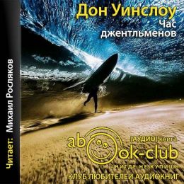 Час джентльменов
