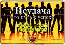 Неудача - это путь к успеху. Подборка историй успешных людей.