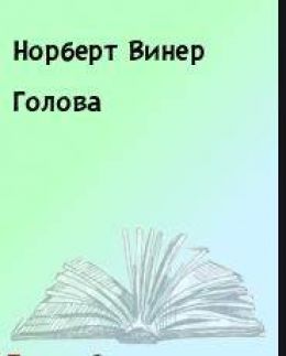 Голова