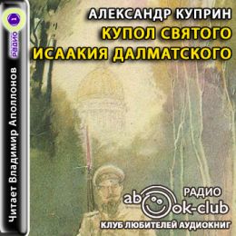 Купол Святого Исаакия Далматского