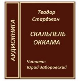 Скальпель Оккама