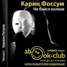 Не бойся волков