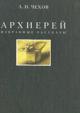 Архиерей и другие рассказы