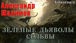 Зеленые дьяволы сельвы