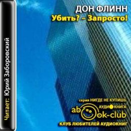 Убить? - Запросто!