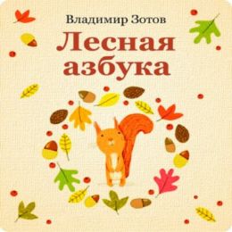 Лесная азбука. Мир удивительных историй