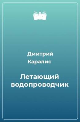 Летающий водопроводчик