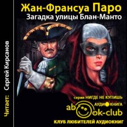 Загадка улицы Блан-Манто