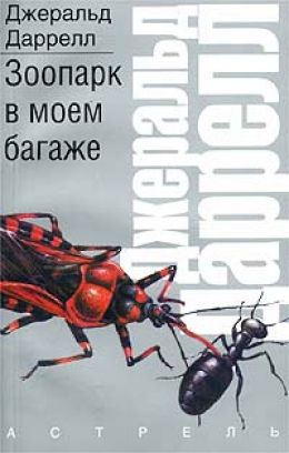 Зоопарк в моём багаже
