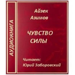 Чувство силы