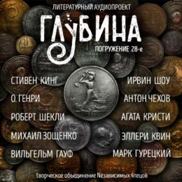 Сборник рассказов ГЛУБИНА выпуск 28