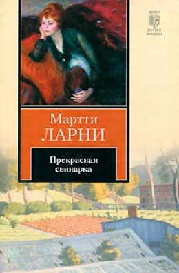 Чудесная свинарка