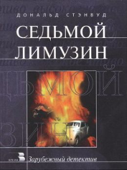 Седьмой Лимузин. Часть 1