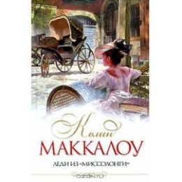 Леди из Миссолонги