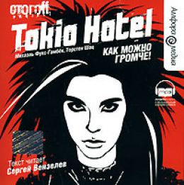 Tokio Hotel. Как можно громче!