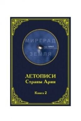 Летописи страны Арии. Книга 2