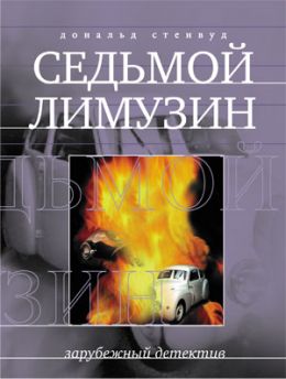 Седьмой Лимузин. Часть 2