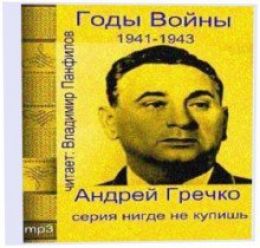Годы Войны 1941-1943