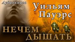 Нечем дышать