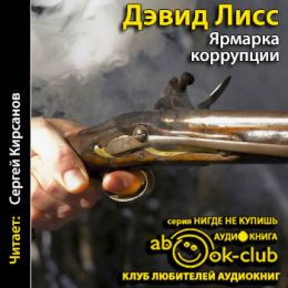 Ярмарка коррупции