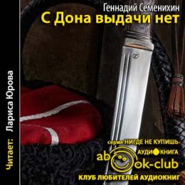 С Дона выдачи нет. Книга 1