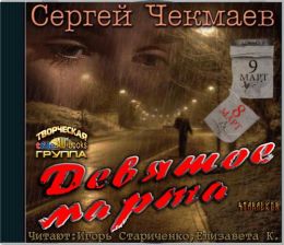 Девятое марта