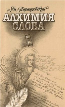 Алхимия слова