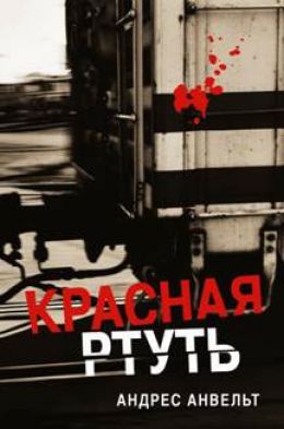 Красная ртуть