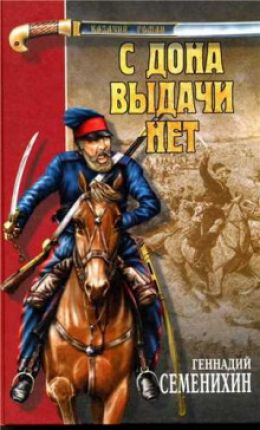 С Дона выдачи нет. Книга 2