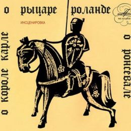 О короле Карле