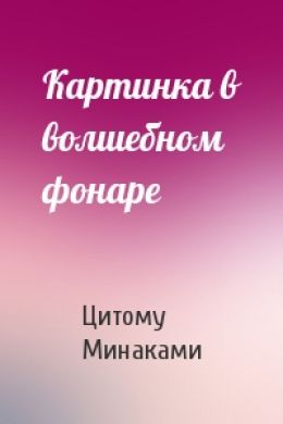 Картинка в волшебном фонаре